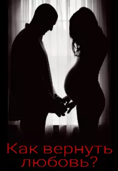 Как вернуть любовь