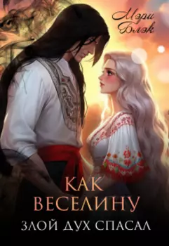 Как веселину злой дух спасал