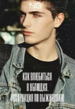 Как влюбиться в ублюдка. Инструкция по выживанию