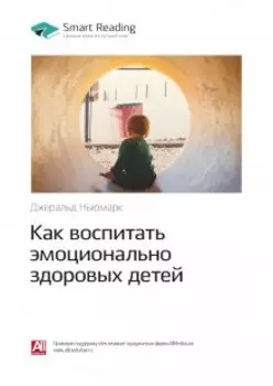 Как воспитать эмоционально здоровых детей. Джеральд Ньюмарк. Саммари