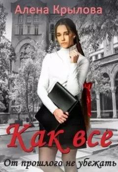 Как все