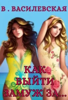 Как выйти замуж за...