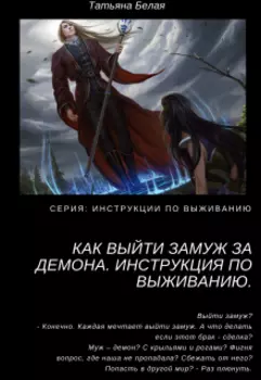 Как выйти замуж за демона. Инструкция по выживанию.