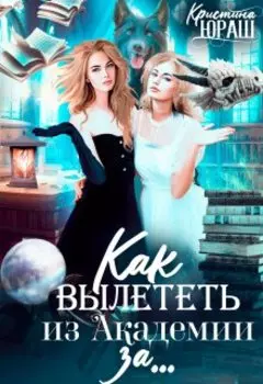 Как вылететь из Академии замуж