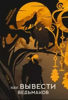 Как вывести ведьмаков