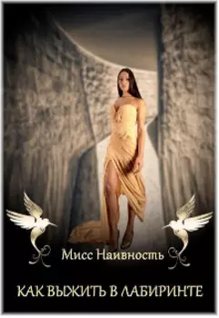 Как выжить в лабиринте