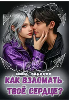 Как взломать твоё сердце?