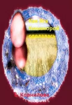 Как Яга Кикиморой сделалась