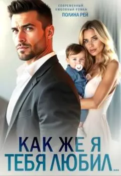 Как же я тебя любил...