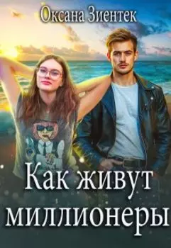Как живут миллионеры