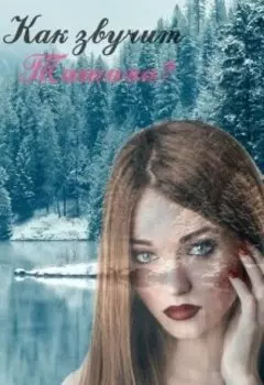 Как звучит Тишина?