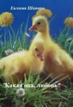 Какая она, любовь?