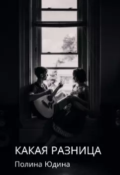 Какая разница