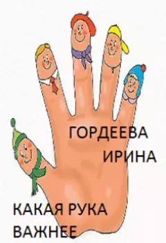 Какая рука важнее?