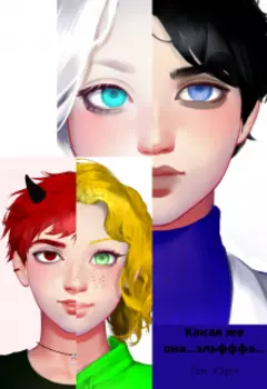 Какая же она... Эльфффа.