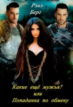 Какие ещё мужья? или Попаданка по обмену.