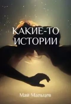 Какие-то истории