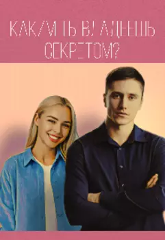 Каким ты владеешь секретом?