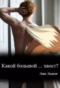 Какой большой ... хвост?