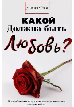 Какой должна быть любовь?