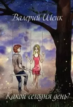 Какой сегодня день?