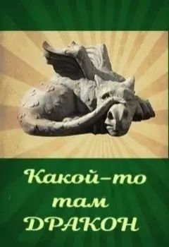Какой-то там дракон