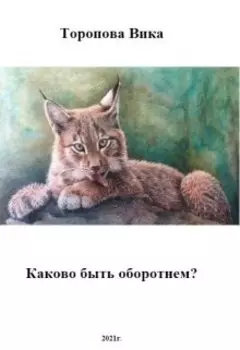 Каково быть оборотнем