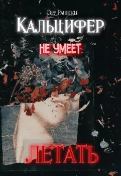 Кальцифер не умеет летать