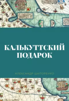 Калькуттский подарок