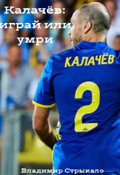 Калачёв: играй или умри