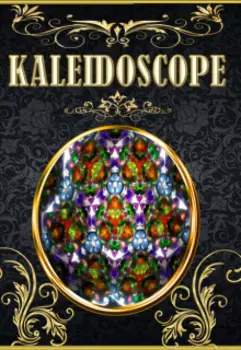 Калейдоскоп