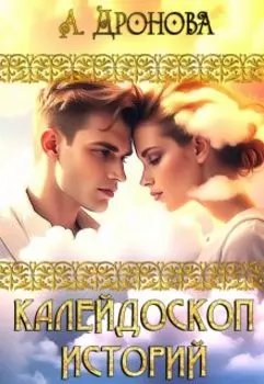 Калейдоскоп историй