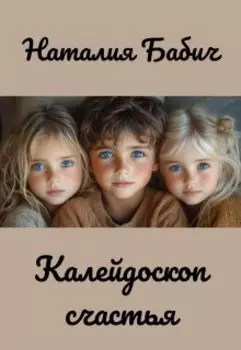 Калейдоскоп счастья