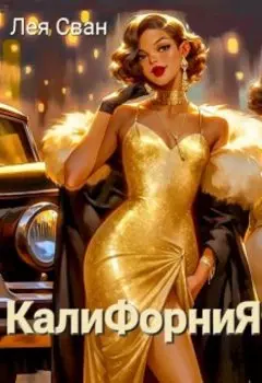 Калифорния