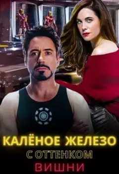 Калёное железо с оттенком вишни