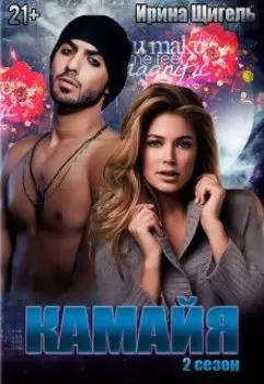 Камайя, или Как приручить "Колючку" -I I- часть