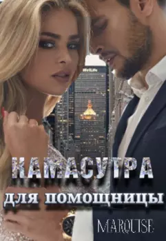 Камасутра для помощницы