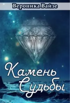 Камень Судьбы