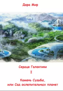 Камень Судьбы, или Сад ослепительных планет