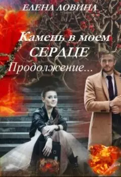 Камень в моем сердце. Продолжение...