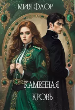 Каменная кровь