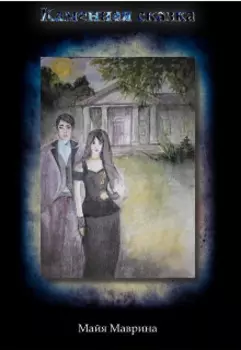 Каменная сказка