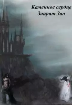 Каменное сердце