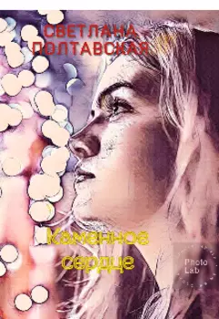 Каменное сердце