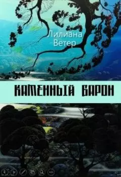 Каменный барон