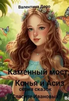 Каменный мост, Конья и Асиз