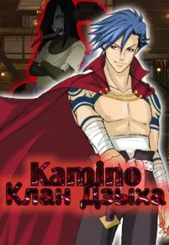 Камино 1 "Клан-Дзыха"