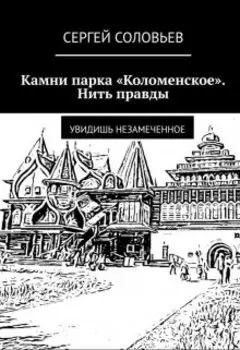 Камни парка "Коломенское"
