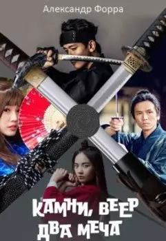 Камни, веер, два меча