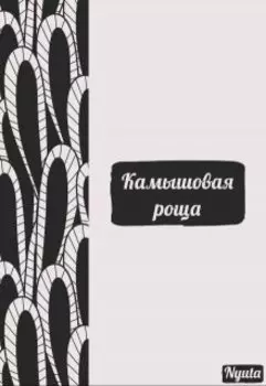 Камышовая роща